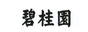 Trademark Chinese characters Bi Gui Yuan