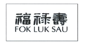 Trademark FOK LUK SAU + Logo