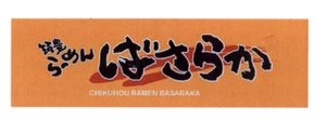 Trademark CHIKUHOU RAMEN BASARA