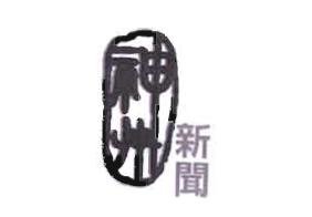 Trademark 神 州 新 聞 (SHEN ZHOU XIN WEN )