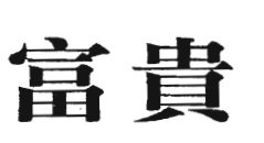 Trademark Huruf kanji 富 貴 = Fu Gui