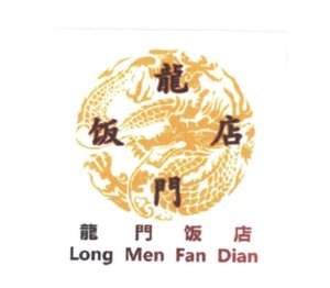 Trademark Terdapat huruf kanji dibaca LONG MEN FAN DIAN Artinya Restoran Gerbang Naga. LONG MEN + LOGO SUATU PENAMAAN