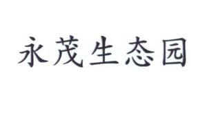 Trademark Huruf kanji dibaca: "YONG MAO SHENG TAI YUAN"