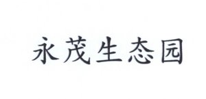 Trademark Huruf kanji dibaca: "YONG MAO SHENG TAI YUAN"