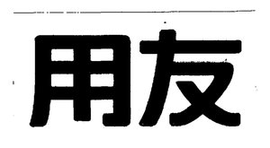 Trademark Huruf Kanji China YONGYOU