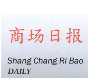 Trademark Shang Chang Ri Bao