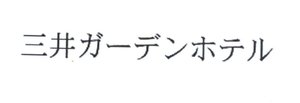 Trademark Huruf kanji Jepang 三 井 ガ ー デ ン ホ テ ル ( Mitsui gādenhoteru )