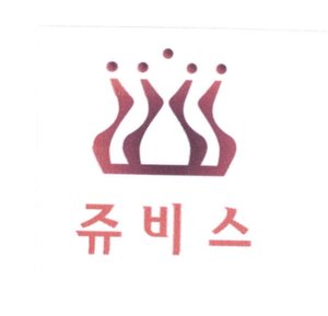 Trademark LOGO dan Huruf Korea ( 쥬 비 스 )