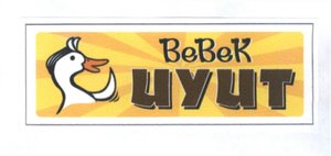 Trademark BEBEK UYUT + LOGO