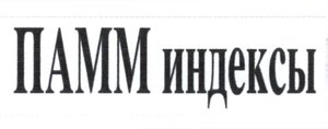 Trademark PAMM Index