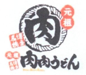 Trademark Huruf kanji = HAKATA GANZO NIKU NIKU UDON