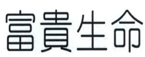 Trademark Huruf Kanji " Fu Gui Sheng Ming "