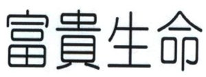 Trademark Huruf Kanji ( FU GUI SHENG MING )