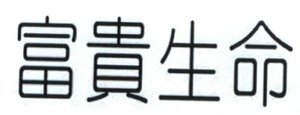 Trademark Huruf kanji Fu Gui Sheng Ming