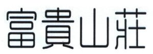 Trademark Huruf Kanji " Fu Gui Shan Zhuang "