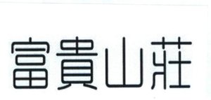 Trademark Huruf kanji Fu Gui Shan Zhuang