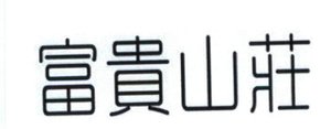 Trademark Huruf kanji - Fu Gui Shan Zhuang