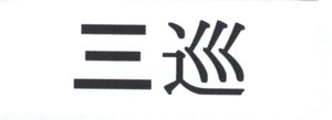 Trademark Huruf Kanji 三 巡 ( san xun )