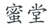 Trademark Huruf kanji MI TANG