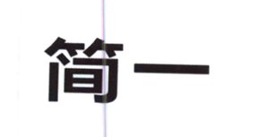 Trademark Huruf kanji dibaca "Jian Yi"
