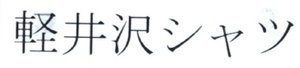 Trademark Huruf Kanji "Karuizawa"