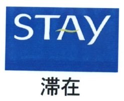 Trademark STAY & Huruf Kanji