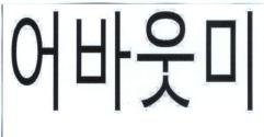 Trademark (Korean word mark/Korean Character)