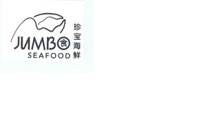 Trademark JUMBO SEAFOOD + 食 ; 珍 宝 海 鲜 (Shi; Zhen Bao Hai Xian) + Gambar