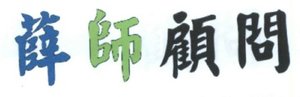 Trademark Aksara Cina = 薛 師 顧 問 ( Xuē shī gùwèn )