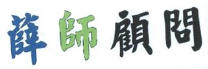 Trademark Aksara Cina = 薛 師 顧 問 ( Xuē shī gùwèn )