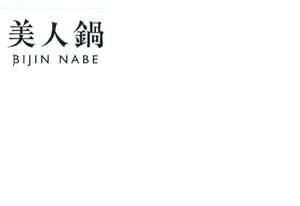 Trademark BIJIN NABE HURUF KANJI