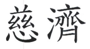 Trademark 慈 濟 " tzu chi "