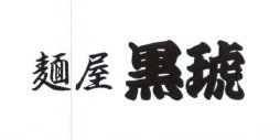 Trademark HURUF KANJI 麺 屋 黒 琥 ( MEN YA KURO KO )