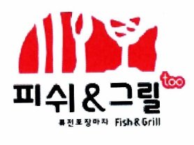 Trademark FISH & GRILL TOO + HURUF KOREA