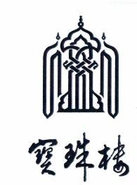 Trademark LOGO & Huruf Kanji BAO ZHU LOU