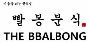 Trademark THE BBALBONG