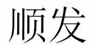 Trademark Huruf kanji: SHUN FA