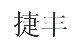 Trademark Huruf kanji dibaca "Jie Feng" JieFeng