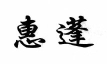 Trademark HURUF KANJI