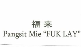 Trademark PANGSIT MIE "FUK LAY" FUK LAY