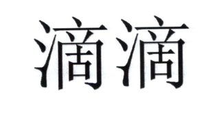 Trademark Huruf kanji dibaca "Di Di"