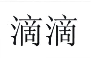 Trademark Huruf kanji dibaca "Di Di''