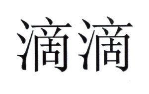 Trademark Huruf kanji dibaca "Di Di"