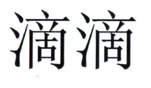 Trademark Huruf kanji dibaca "Di Di"