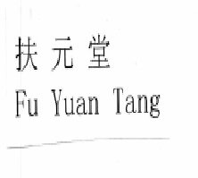 Trademark FU YUAN TANG