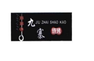 Trademark JIU ZHAI SHAO KAO + LOGO