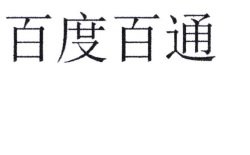 Trademark Huruf kanji dibaca "BAI DU BAI TONG"