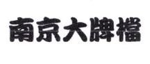 Trademark HURUF KANJI NAN JING DA PAI DANG