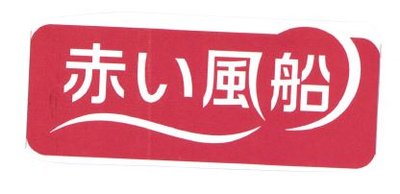 Trademark HURUF KANJI RED BALLOON + LOGO