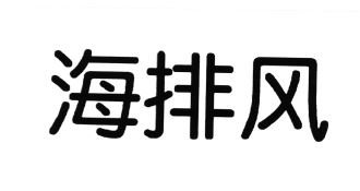 Trademark HURUF KANJI HAI PAI FENG